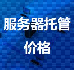 陵水机房服务器托管价格